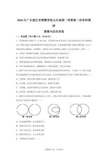 2026年广东湛江市博雅学校九年级第二学期第一次学科调研道德与法治试卷（含答案）