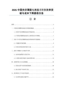 2026中國光伏薄膜電池技術轉換效率突破與成本下降路徑報告