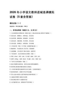 2026年小学语文教师进城选调模拟试卷（5套含答案）