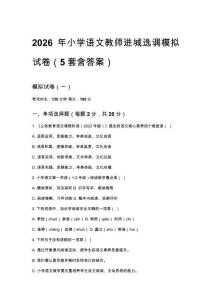 2026年小学语文教师进城选调模拟试卷（5套含答案）