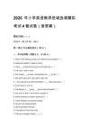 2026年小学英语教师进城选调模拟考试4套试卷（含答案）