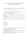 2025遼寧大連長興島經(jīng)濟技術(shù)開發(fā)區(qū)國有企業(yè)選聘內(nèi)聘66人筆試歷年參考題庫附帶答案詳解