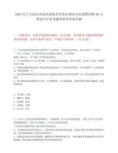 2025遼寧大連長興島經(jīng)濟(jì)技術(shù)開發(fā)區(qū)國有企業(yè)選聘內(nèi)聘66人筆試歷年參考題庫附帶答案詳解