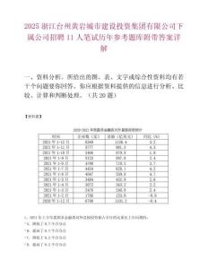 2025浙江臺州黃巖城市建設(shè)投資集團(tuán)有限公司下屬公司招聘11人筆試歷年參考題庫附帶答案詳解