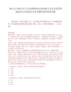 2025遼寧鞍山市立山區招聘國有企業退休人員社會化管理擬錄用人員筆試歷年參考題庫附帶答案詳解