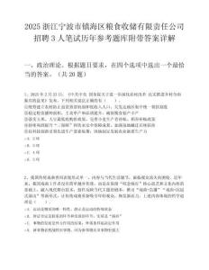 2025浙江寧波市鎮海區糧食收儲有限責任公司招聘3人筆試歷年參考題庫附帶答案詳解