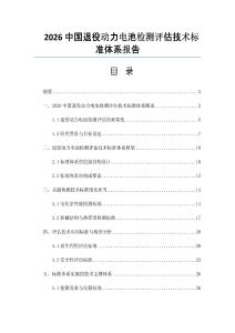2026中国退役动力电池检测评估技术标准体系报告
