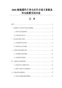 2026新能源汽车充电桩行业技术革新及市场前景预测报告