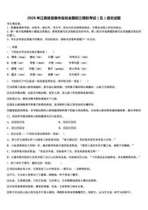 2026年江西省宜春市名校全国初三模拟考试（五）语文试题含解析