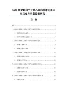 2026重型船舶工業核心零部件市場供應鏈優化與質量控制研究