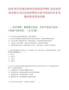 2026四川省現(xiàn)代種業(yè)發(fā)展集團(tuán)華峰匯農(nóng)農(nóng)業(yè)科技有限公司社會(huì)化招聘綜合排名筆試歷年參考題庫(kù)附帶答案詳解