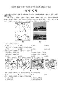 2026年福建省中考地理试卷（含答案）