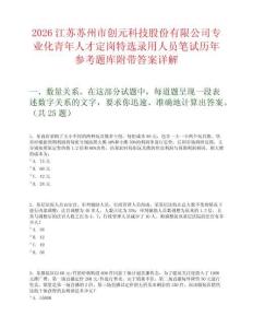 2026江蘇蘇州市創元科技股份有限公司專業化青年人才定崗特選錄用人員筆試歷年參考題庫附帶答案詳解