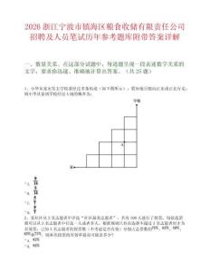 2026浙江寧波市鎮海區糧食收儲有限責任公司招聘及人員筆試歷年參考題庫附帶答案詳解