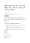 2026年统编版小学语文二年级下册期末多音字、形近字、同音字专项复习卷（含答案）