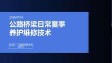 公路橋梁日常夏季養(yǎng)護(hù)維修技術(shù)課
