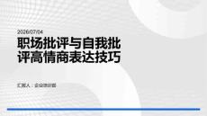 职场批评与自我批评高情商表达技巧课