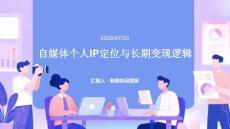 自媒體個人IP定位與長期變現邏輯