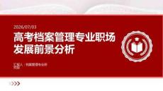 高考档案管理专业职场发展前景分析