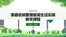 家庭收納整理極簡生活實操教學課程