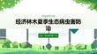 经济林木夏季生态病虫害防治课