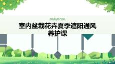 室內盆栽花卉夏季遮陽通風養護課