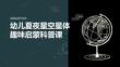幼儿夏夜星空星体趣味启蒙科普课