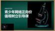 青少年網(wǎng)絡(luò)正向價(jià)值觀樹(shù)立引導(dǎo)課