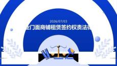 商業門面商鋪租賃簽約權責法律課