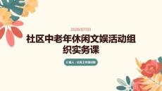 社区中老年休闲文娱活动组织实务课