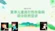 夏季兒童流行性傳染病綜合防控宣講