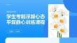學(xué)生考前浮躁心態(tài)平復(fù)靜心訓(xùn)練課程