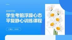 學(xué)生考前浮躁心態(tài)平復(fù)靜心訓(xùn)練課程