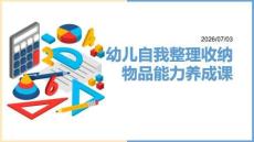 幼兒自我整理收納物品能力養成課