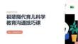 祖辈隔代育儿科学教育沟通技巧课