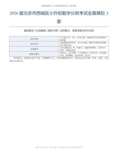 屆北京市西城區小升初數學分班考試全真模擬3套含答案解析與評分標準
