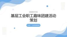 基层工会职工趣味团建活动策划课