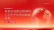 电商活动策划2026年上半年平台活动落地总结