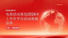 电商活动策划2026年上半年平台活动落地总结