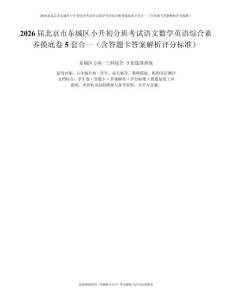 屆北京市東城區小升初分班考試語文數學英語綜合素養摸底卷5套合一（含答題卡答案解析評分標準）