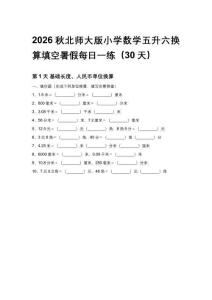 2026秋北師大版小學數學五升六換算填空暑假每日一練（30天）