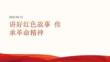 讲好红色故事 传承革命精神