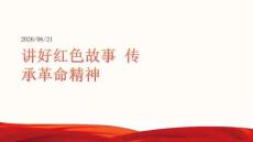 講好紅色故事 傳承革命精神