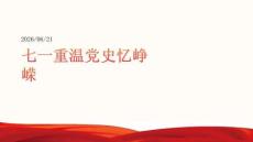 七一重温党史忆峥嵘