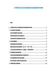 計(jì)算機(jī)外設(shè)行業(yè)市場趨勢及無線連接技術(shù)發(fā)展