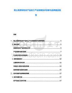 黃土高原特色農產品加工產業發展技術創新與品牌建設報告