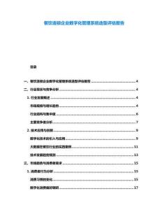 餐饮连锁企业数字化管理系统选型评估报告