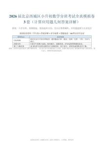 屆北京西城區小升初數學分班考試全真模擬卷3套（計算應用題幾何答案詳解）