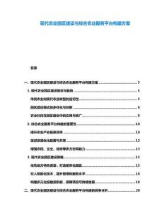 現代農業園區建設與綜合農業服務平臺構建方案