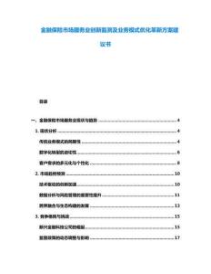 金融保險市場服務業創新監測及業務模式優化革新方案建議書